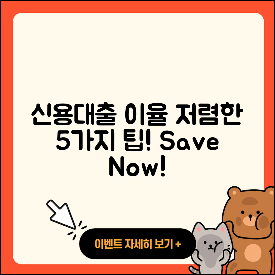 신용대출 이율, 저렴한 5가지 팁