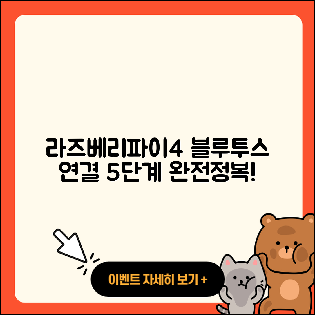 라즈베리파이4 블루투스 연결 5단계