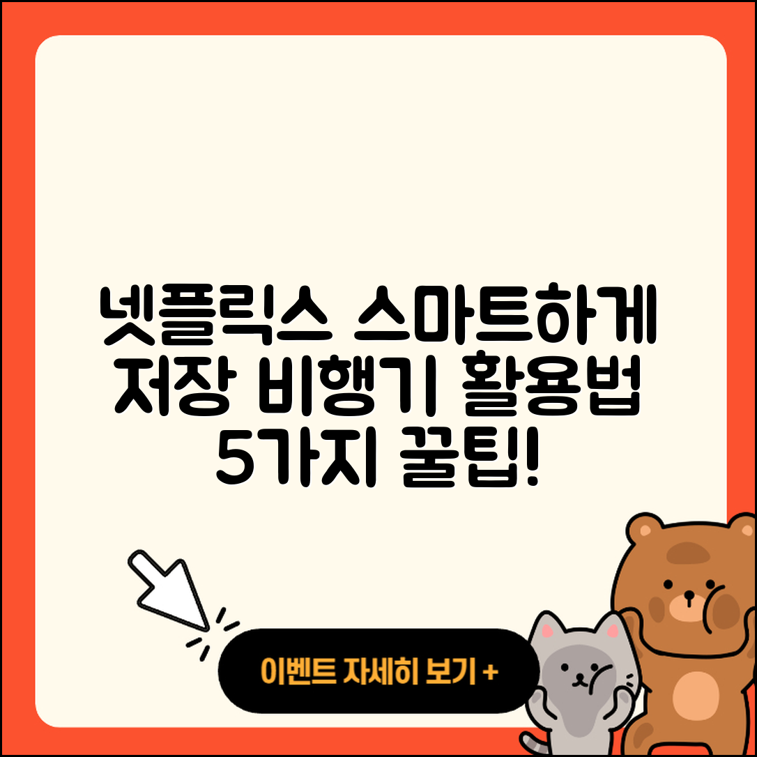 넷플릭스 저장 비행기 활용법 5가지