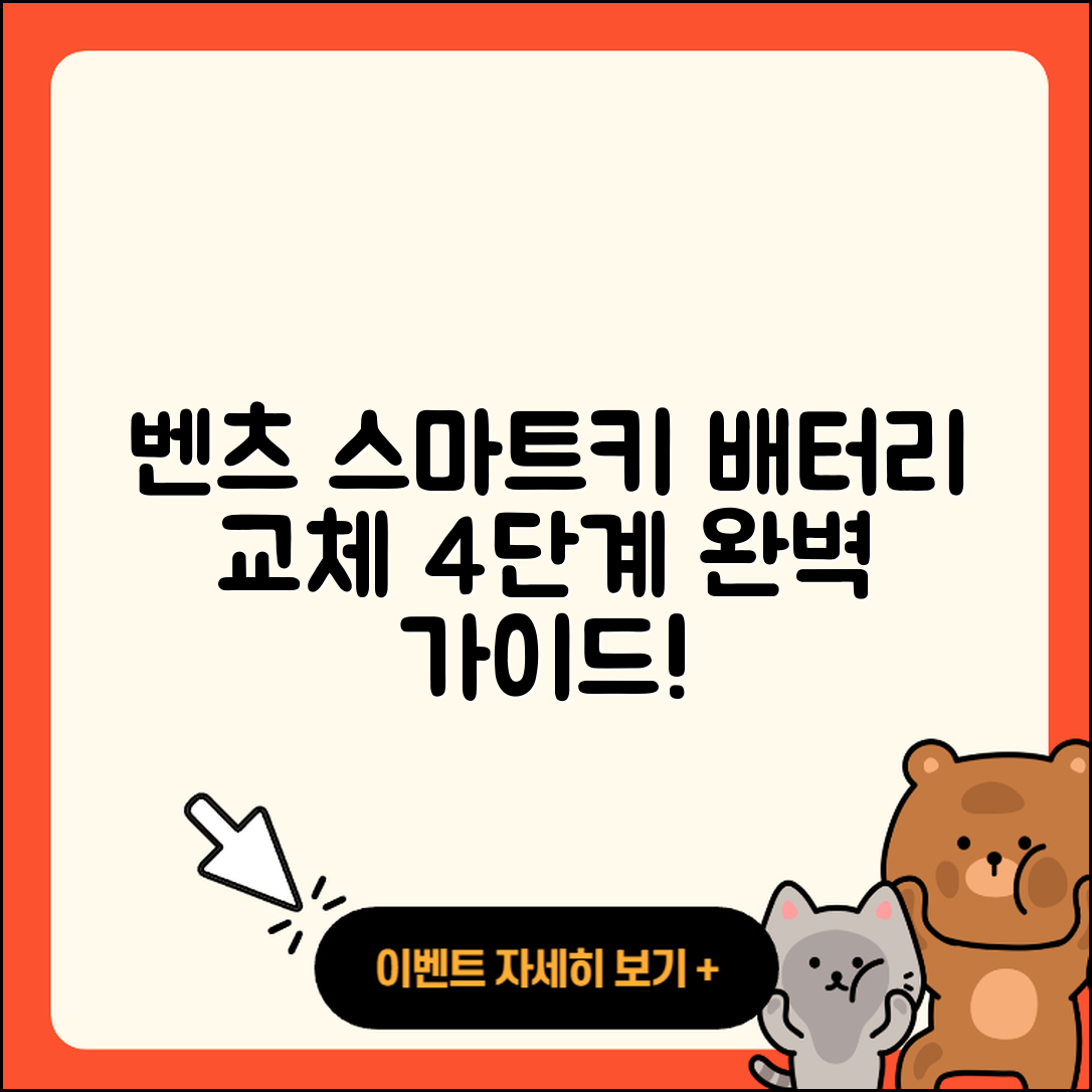 벤츠 스마트키 배터리 교체 4단계 가이드