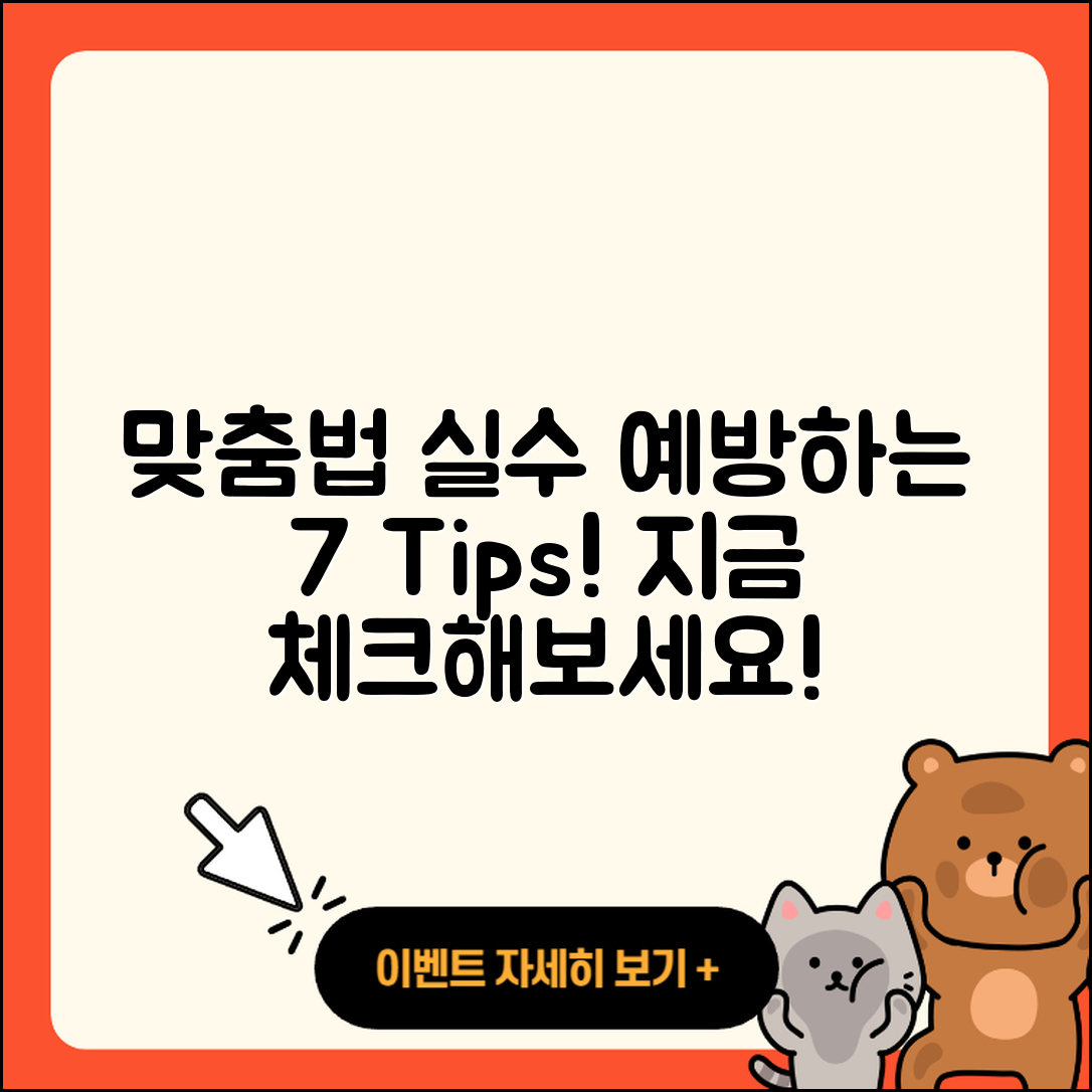 맞춤법 실수 예방하는 7가지 팁