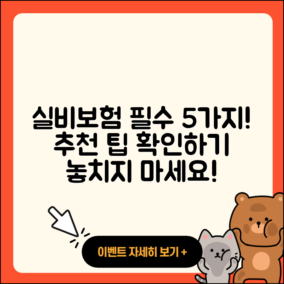 실비보험 추천, 꼭 알아야 할 5가지!