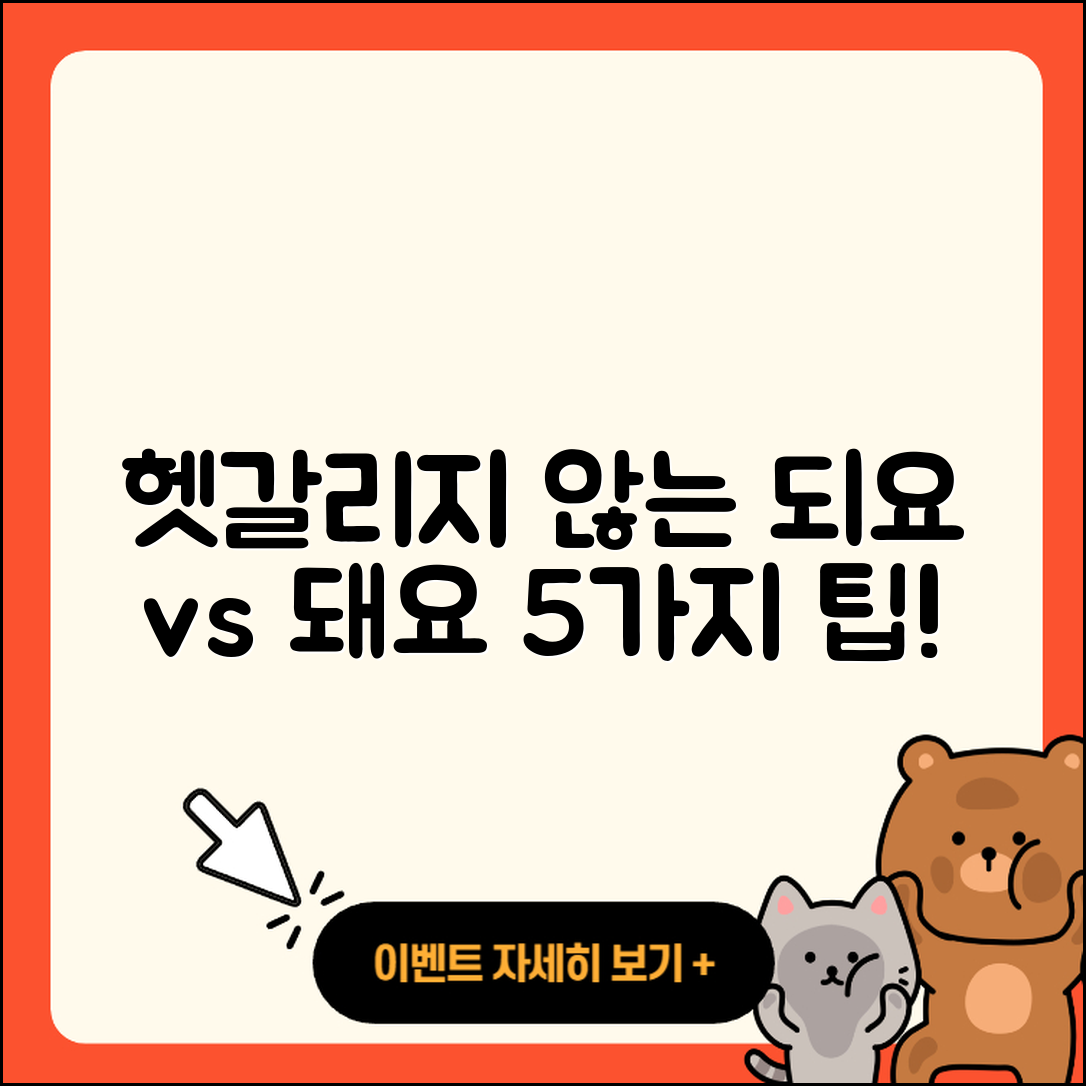 되요 돼요 헷갈리지 않는 5가지 비법