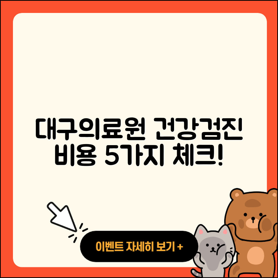 대구의료원 건강검진 센터 비용 5가지 알아보기