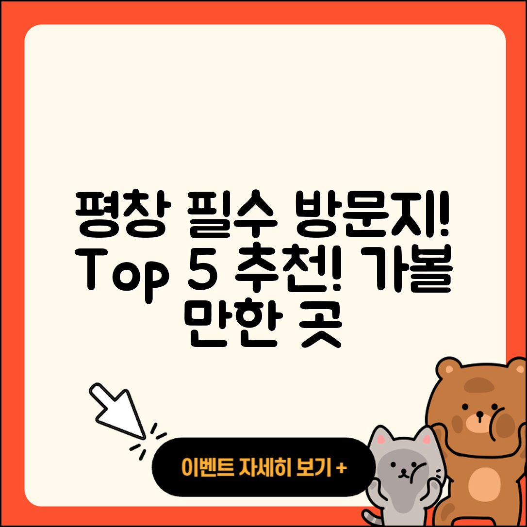 평창 가볼 만한 곳 5곳 추천!