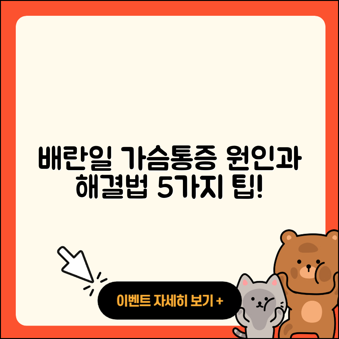 배란일 가슴통증 원인과 해결법 5가지