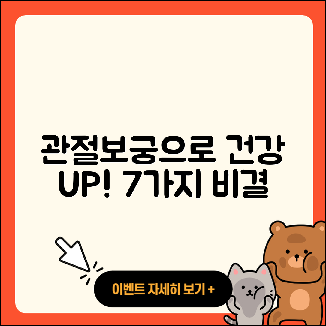 관절보궁으로 건강 개선하는 7가지 비결