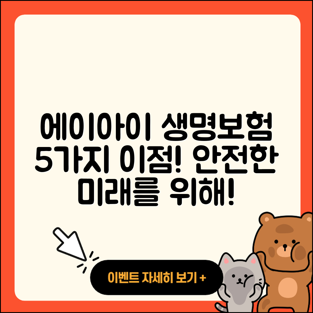 에이아이에이 생명보험의 5가지 이점