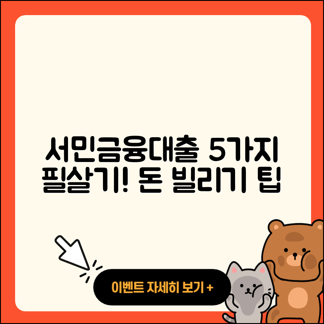 서민금융대출 이용하는 5가지 팁