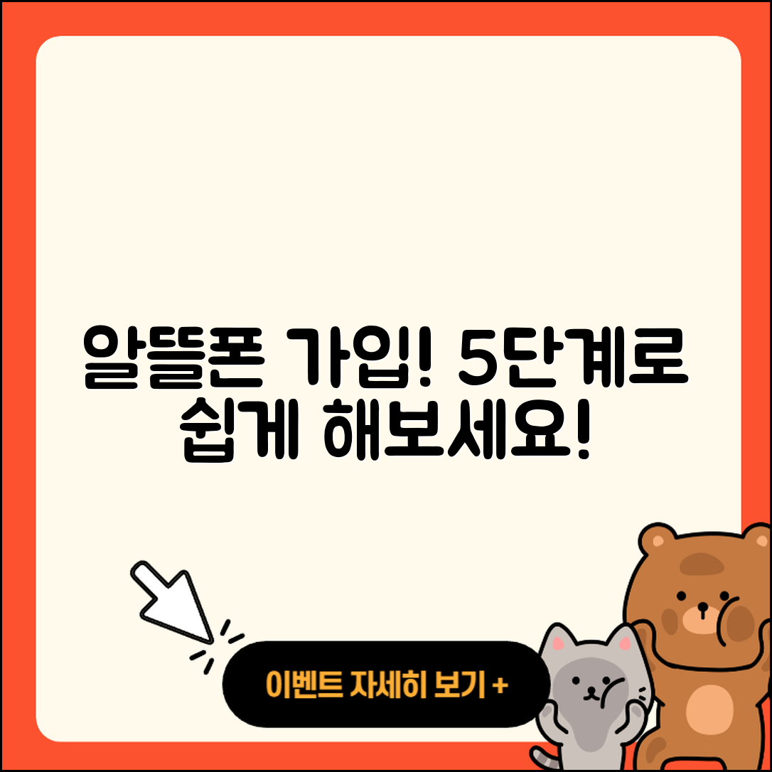 알뜰폰 가입방법 쉽게 배우는 5단계