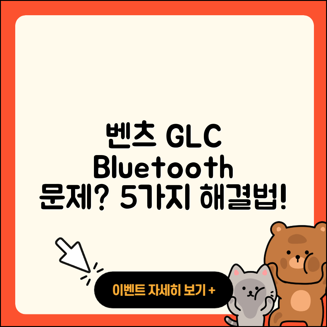 벤츠 GLC Bluetooth 연동 문제 해결법 5가지