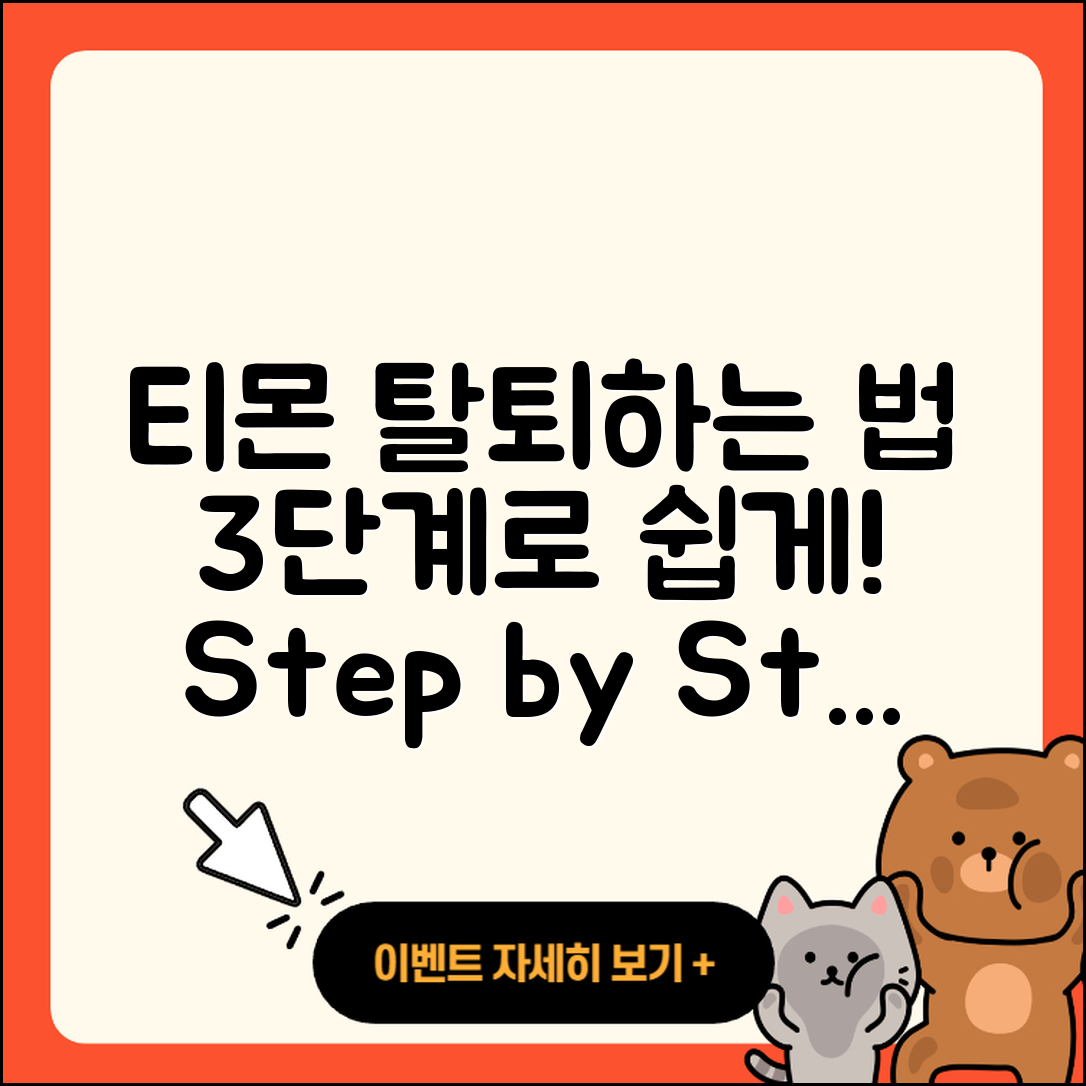 티몬 탈퇴를 위한 3단계 간편 가이드