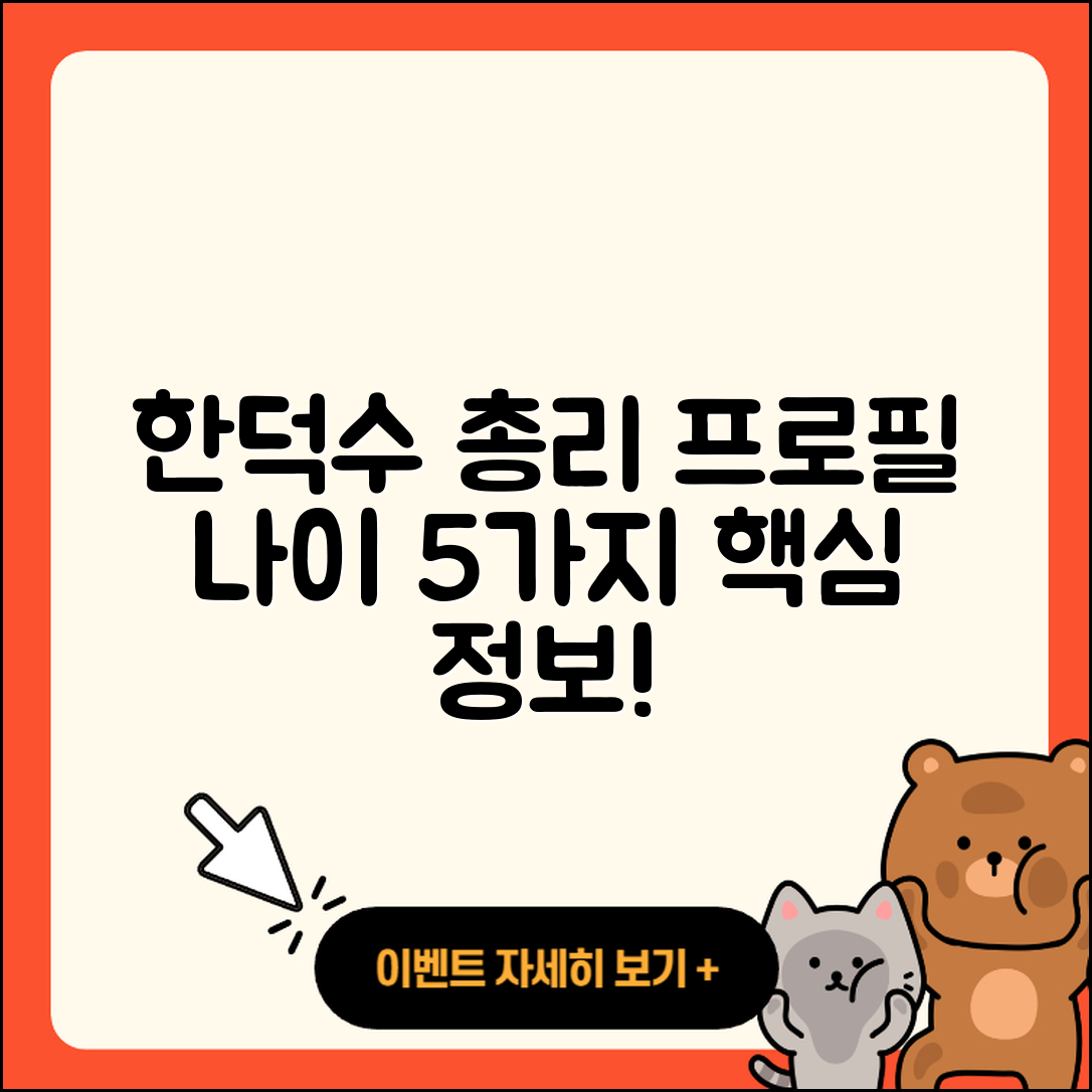 한덕수 국무총리 프로필과 나이 5가지!