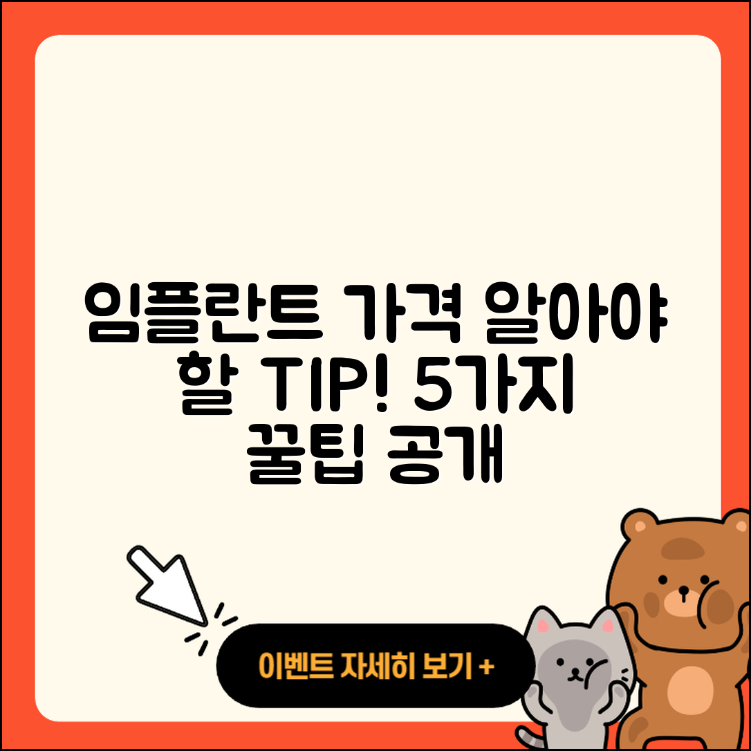 임플란트 가격 알아야 할 5가지 팁