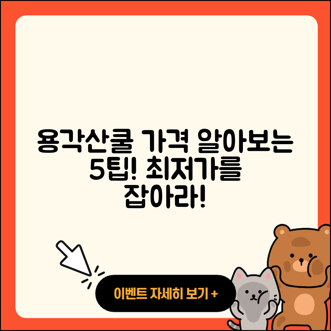 용각산쿨 가격 알아보기: 5가지 팁!