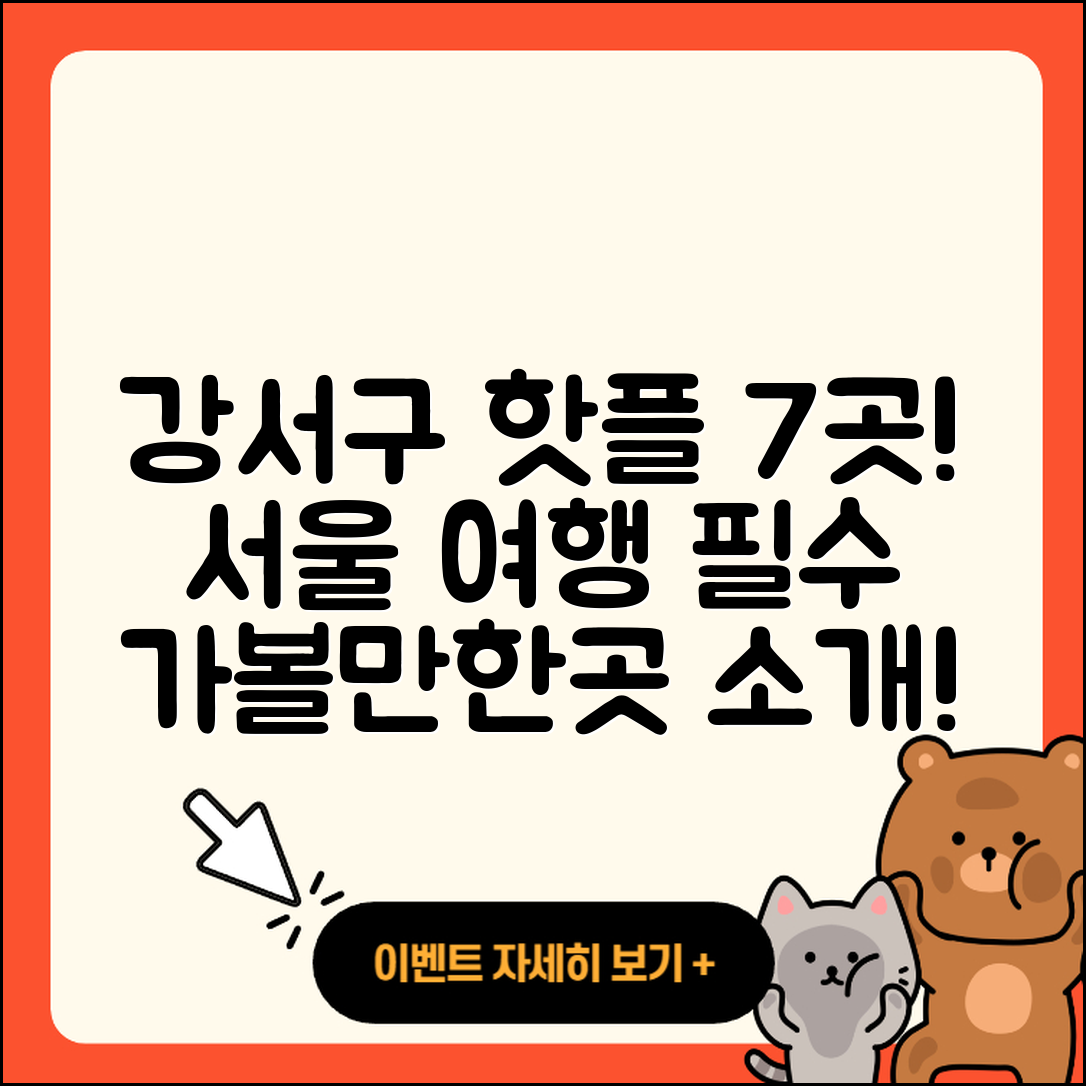 서울 강서구 가볼만한곳 7곳 소개!