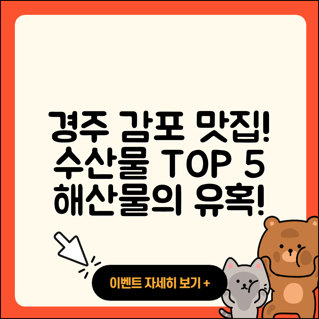 경주 감포 수산물 맛집 5곳 추천!