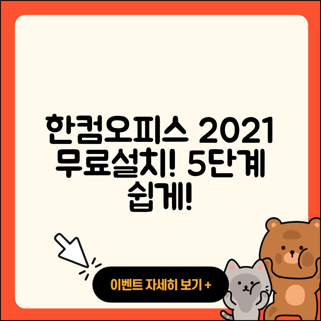 한컴오피스 2021 무료설치 5단계로 쉽게!
