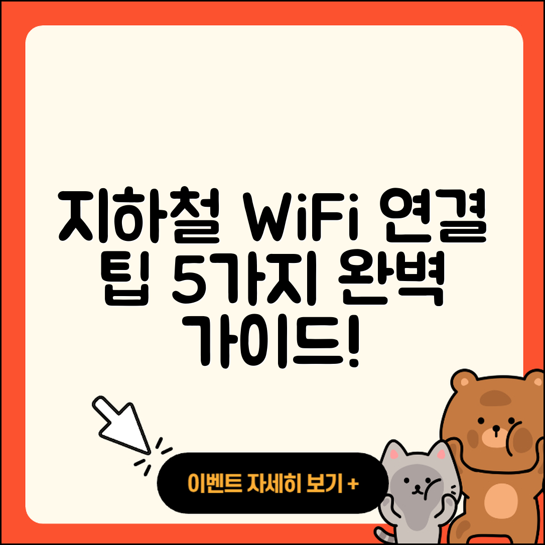 지하철 와이파이 연결 방법 5가지 완벽 가이드