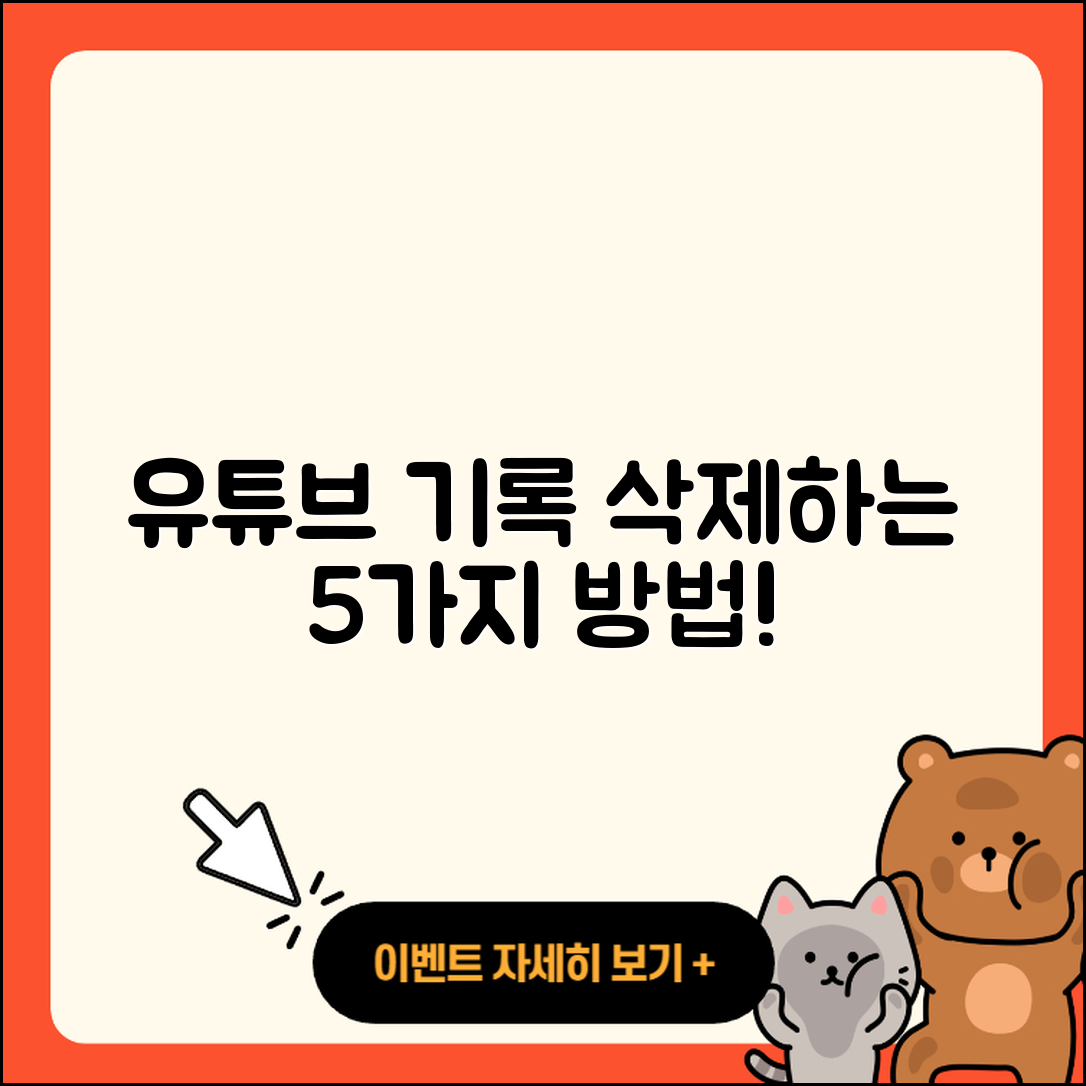 유튜브 시청 기록 삭제하는 5가지 방법