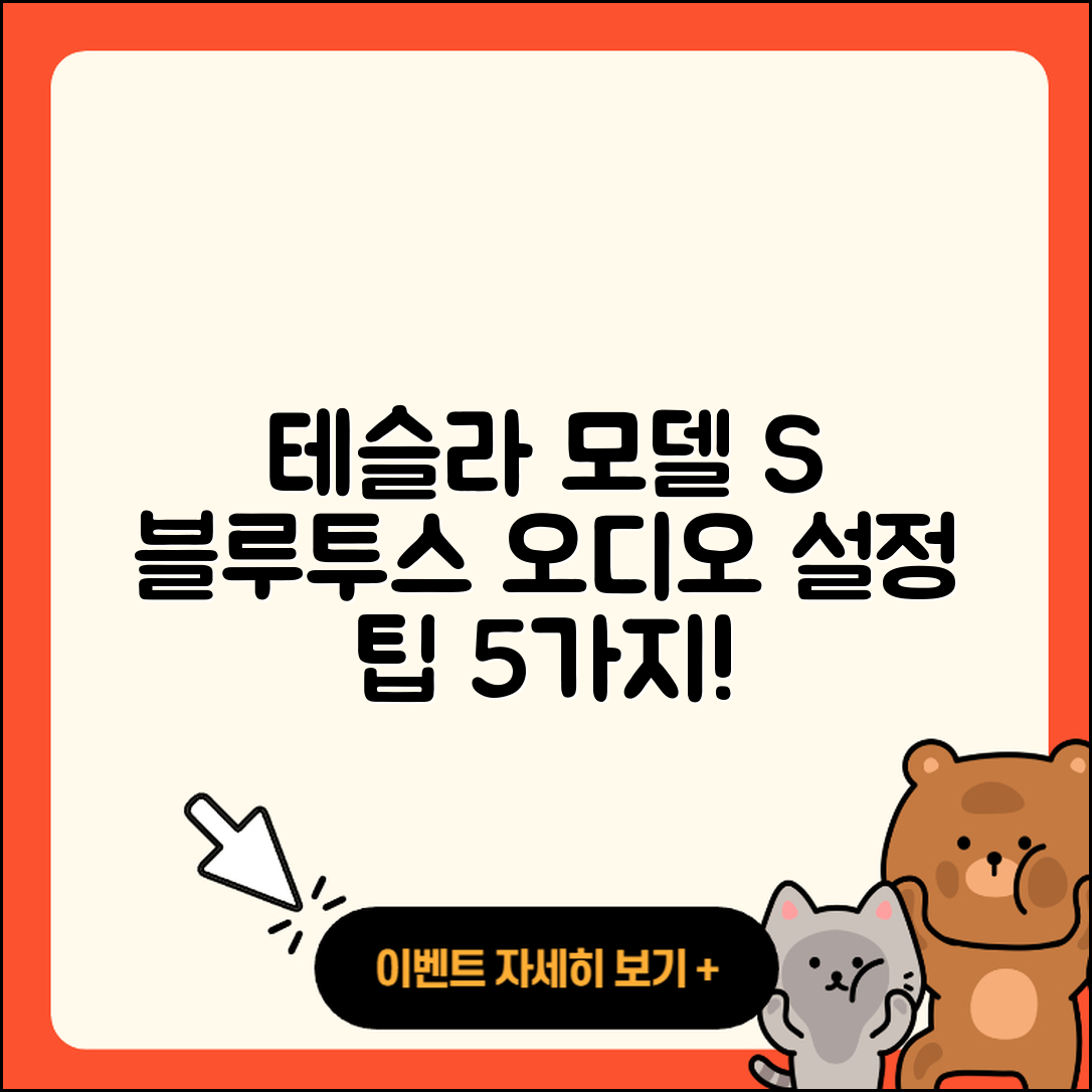 테슬라 모델 S 블루투스 오디오 설정 팁 5가지