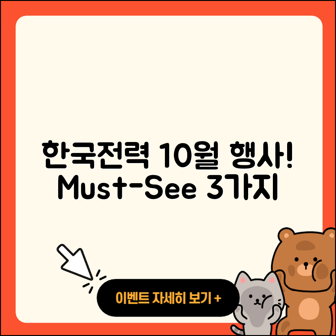 한국전력 10월 행사 놓치지 말아야 할 3가지