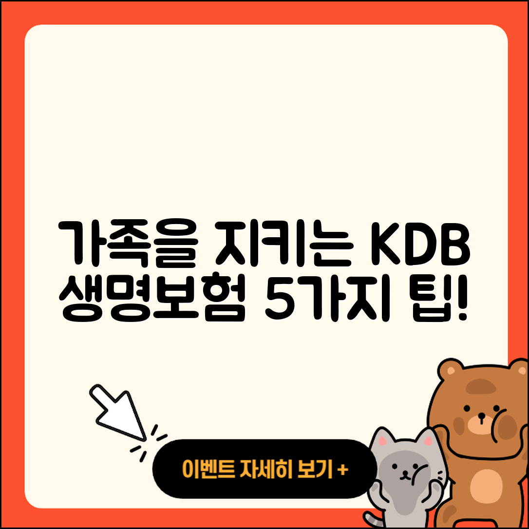 kdb 생명보험으로 가족을 지키는 5가지 방법