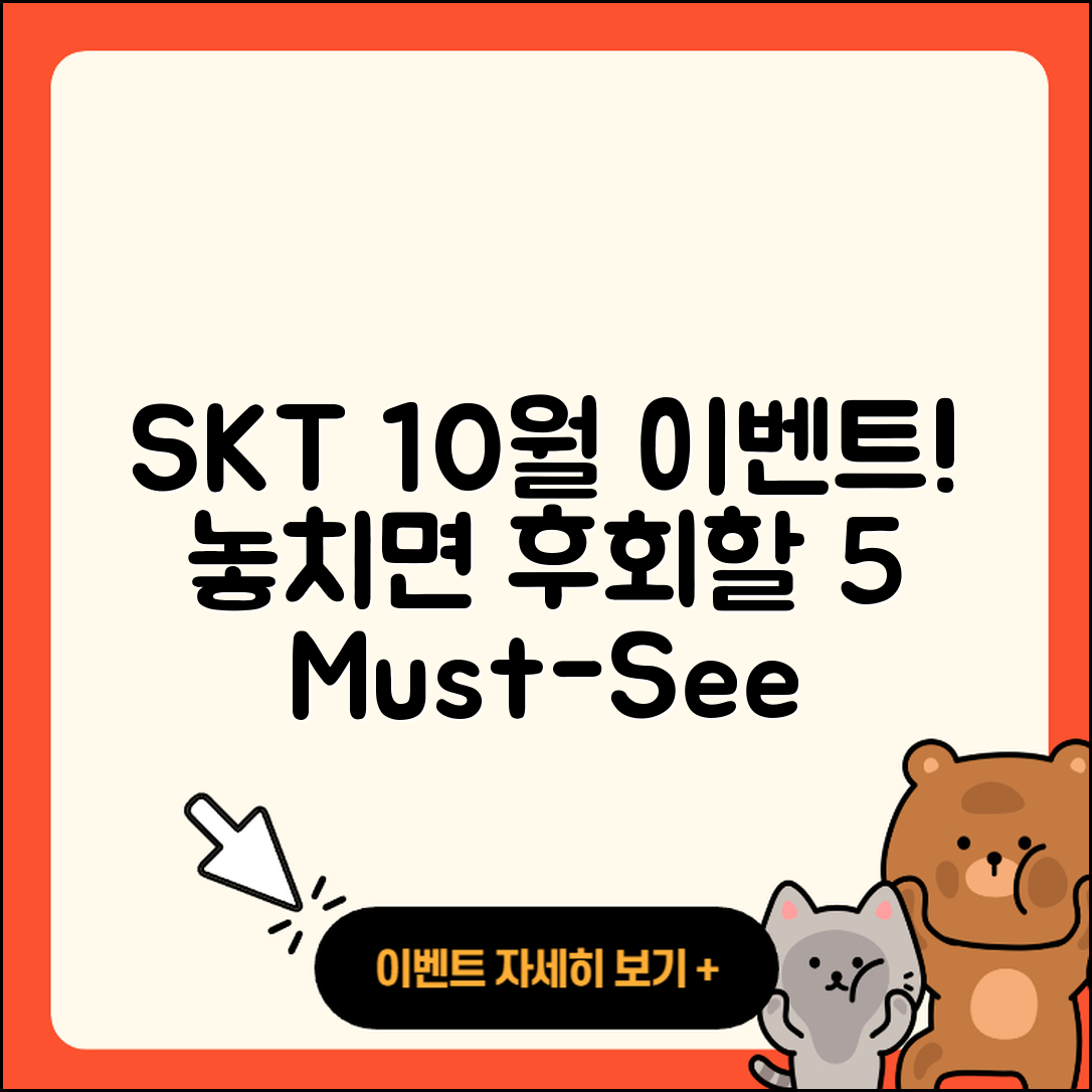 SKT 10월 행사 놓치면 후회할 5가지