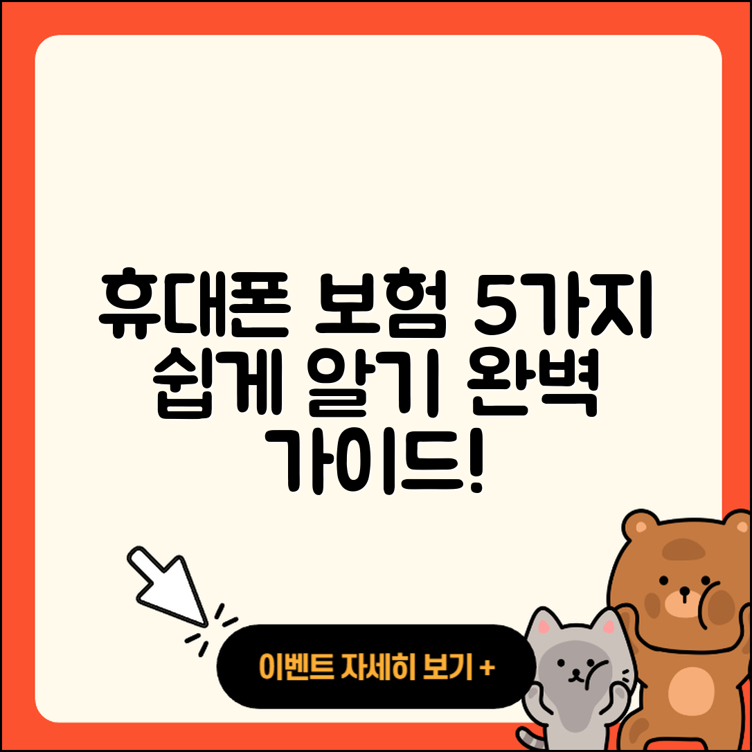 휴대폰 보험종류 쉽게 이해하는 5가지