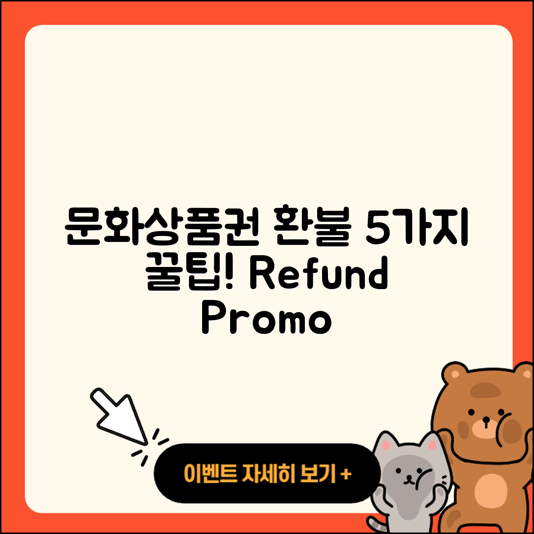 문화상품권 환불과 프로모션 연계성 5가지!