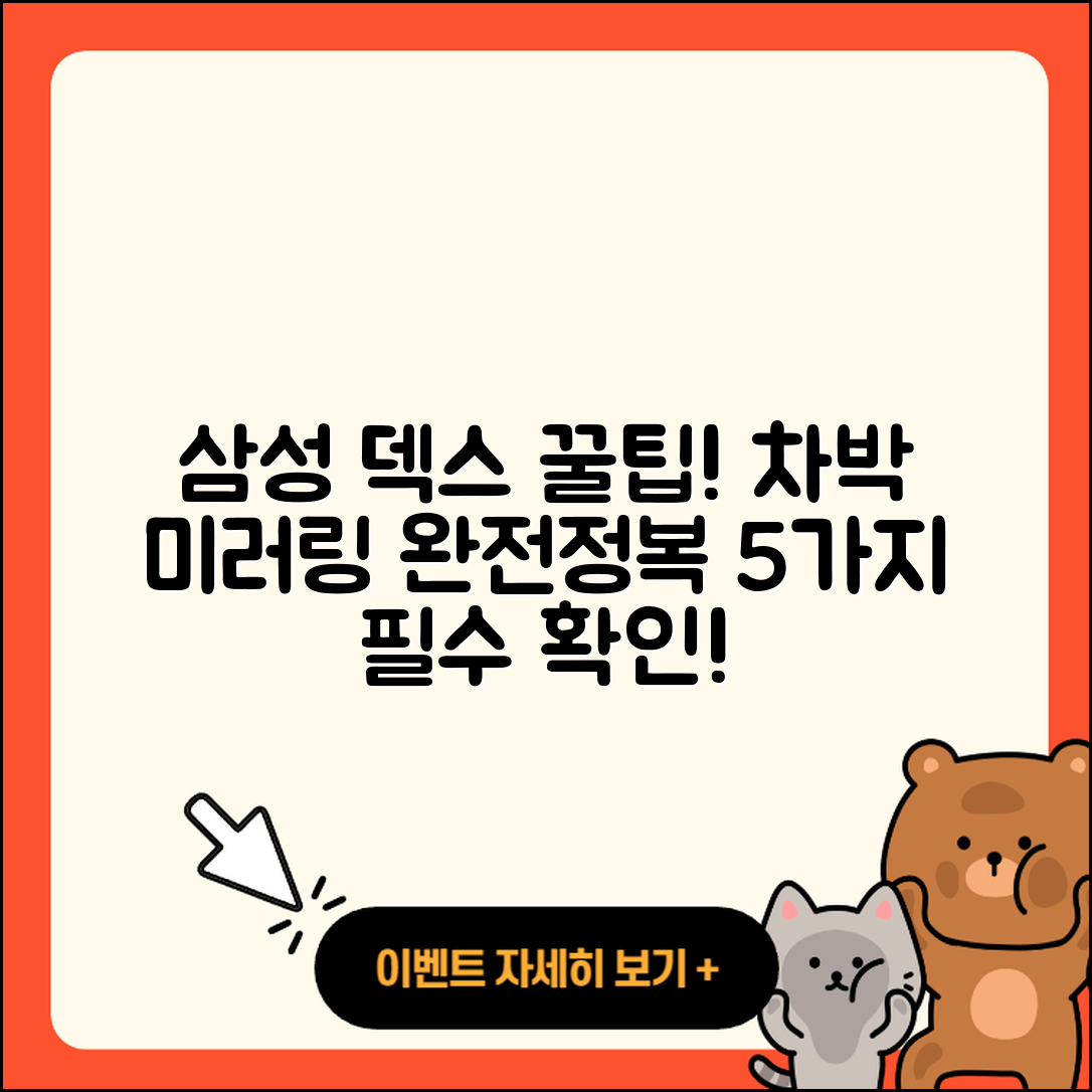 삼성 덱스 미러링으로 차박 5가지 꿀팁