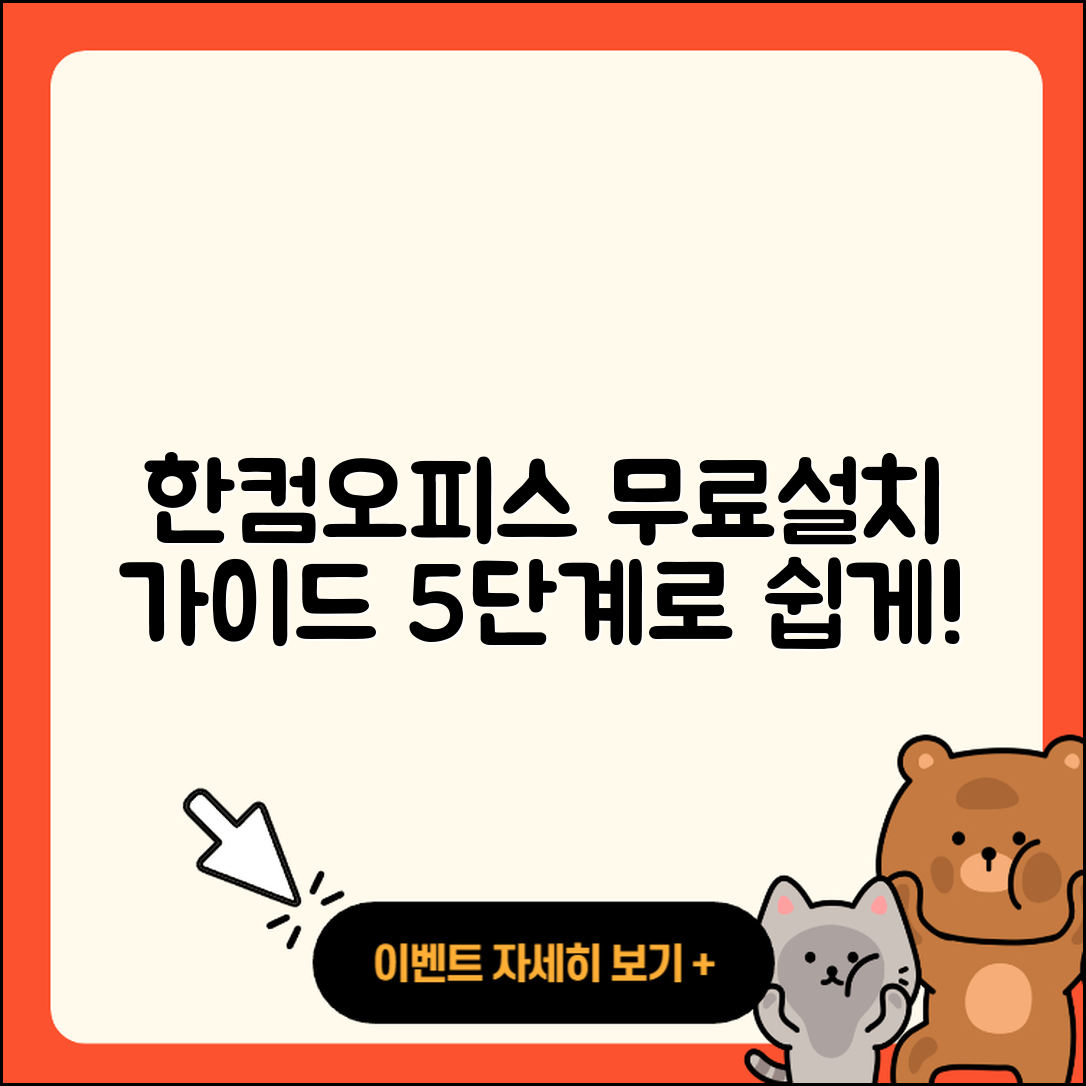 한컴오피스 2016 무료설치 5단계 안내