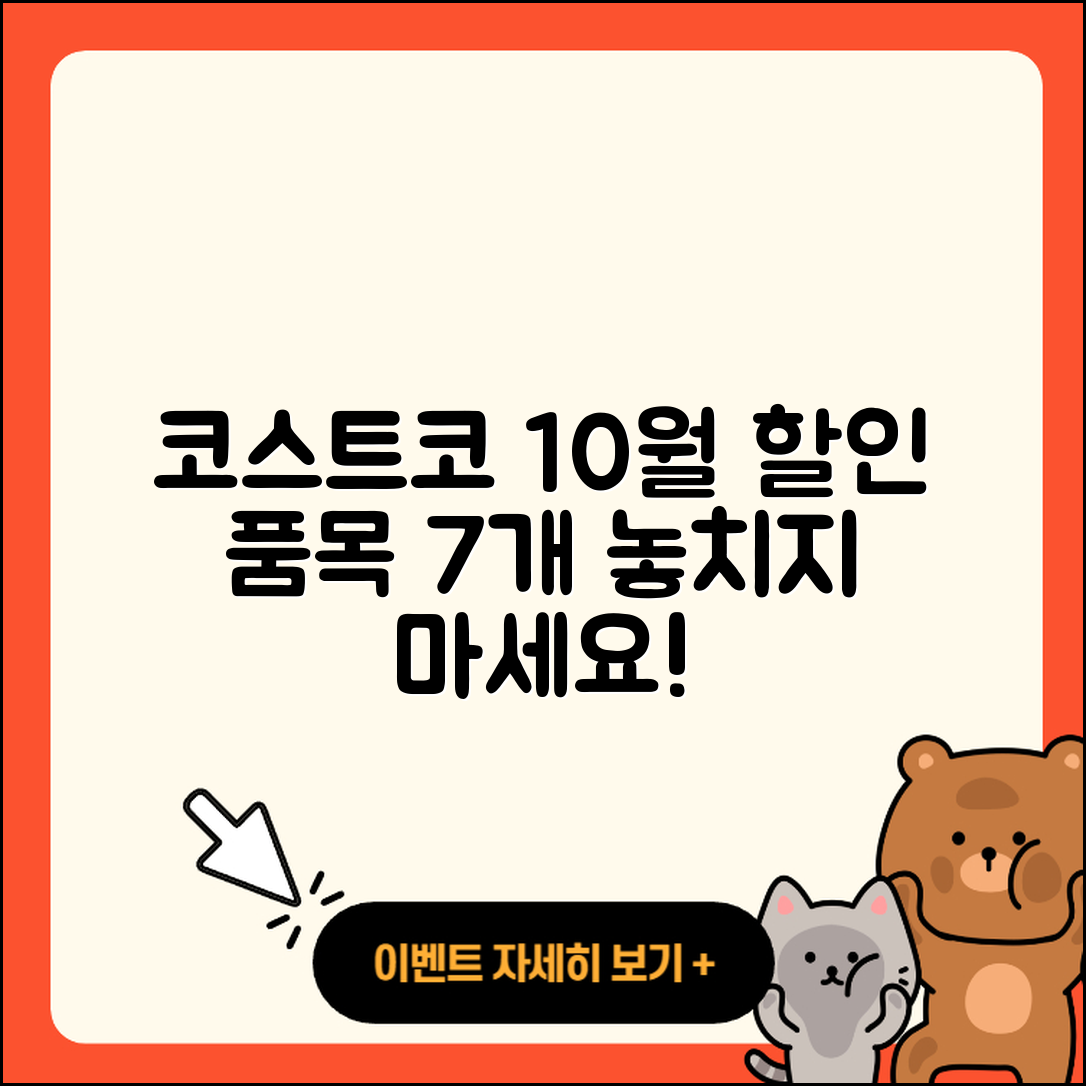 코스트코 10월 행사 할인품목 7가지