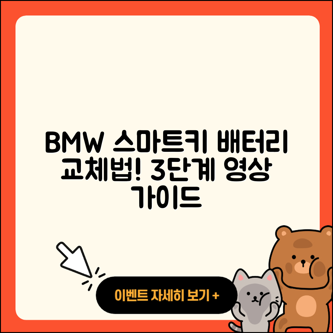 BMW 차량 스마트키 배터리 교체 3단계 영상 가이드