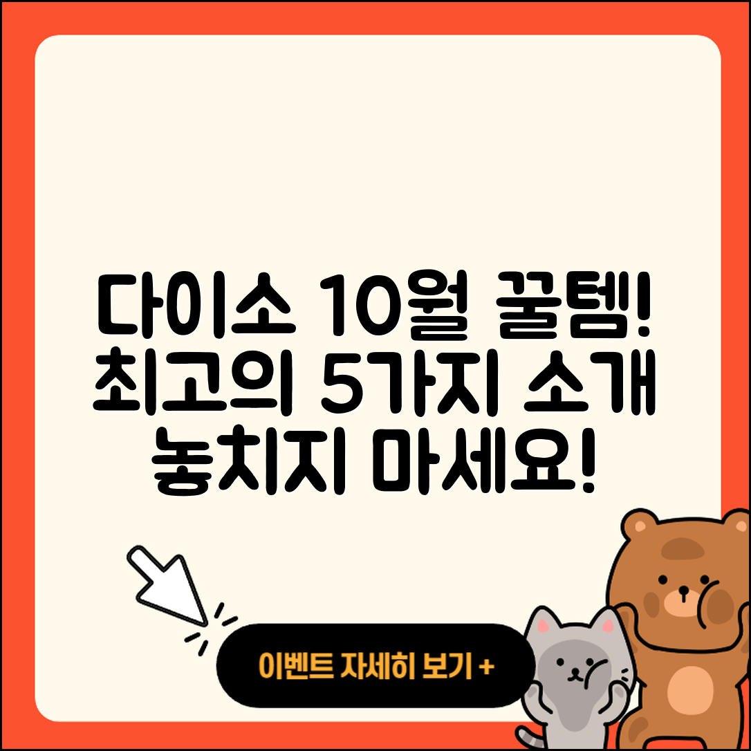 다이소 10월 행사 꿀템 5가지 소개!