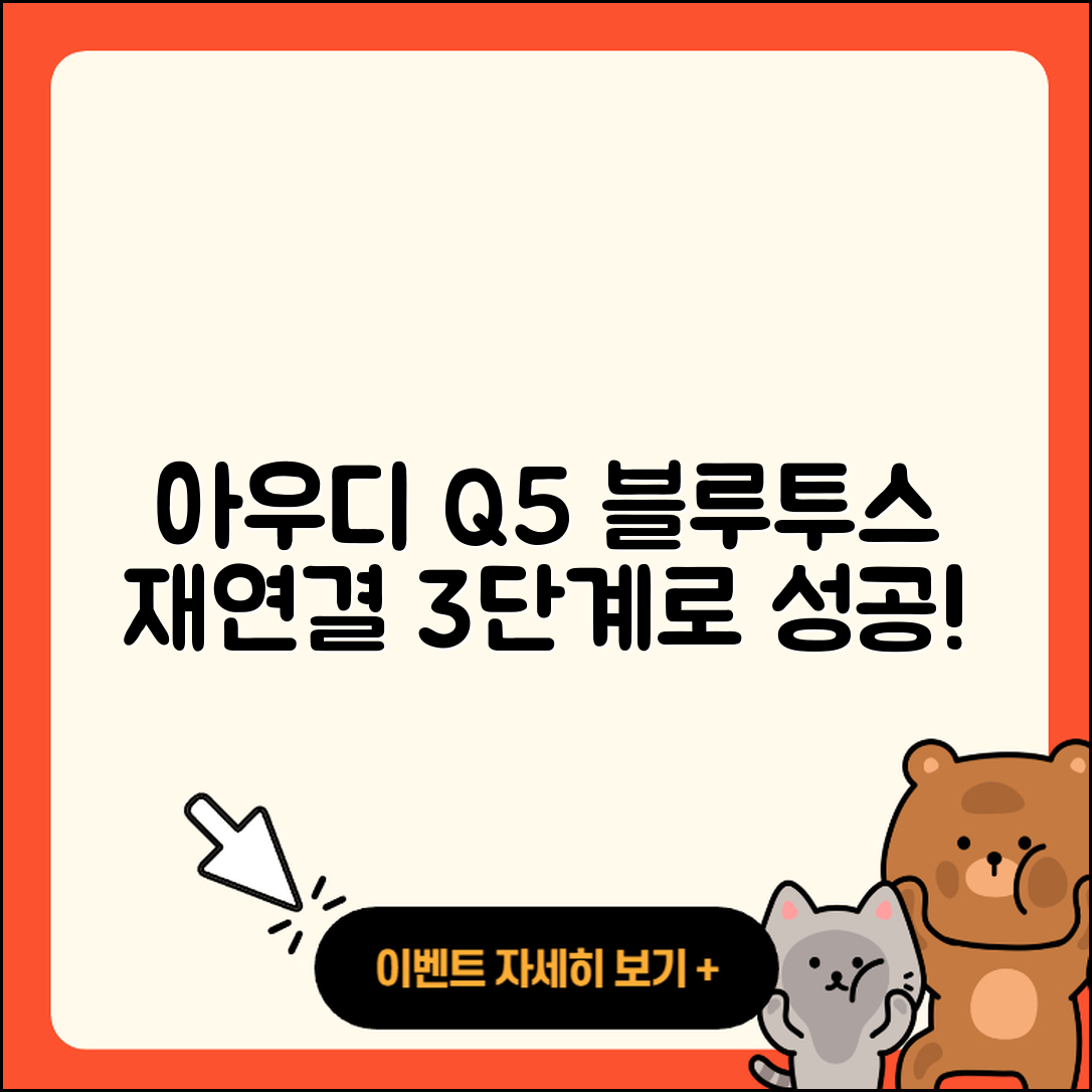 아우디 Q5의 블루투스 재연결 성공하는 3단계