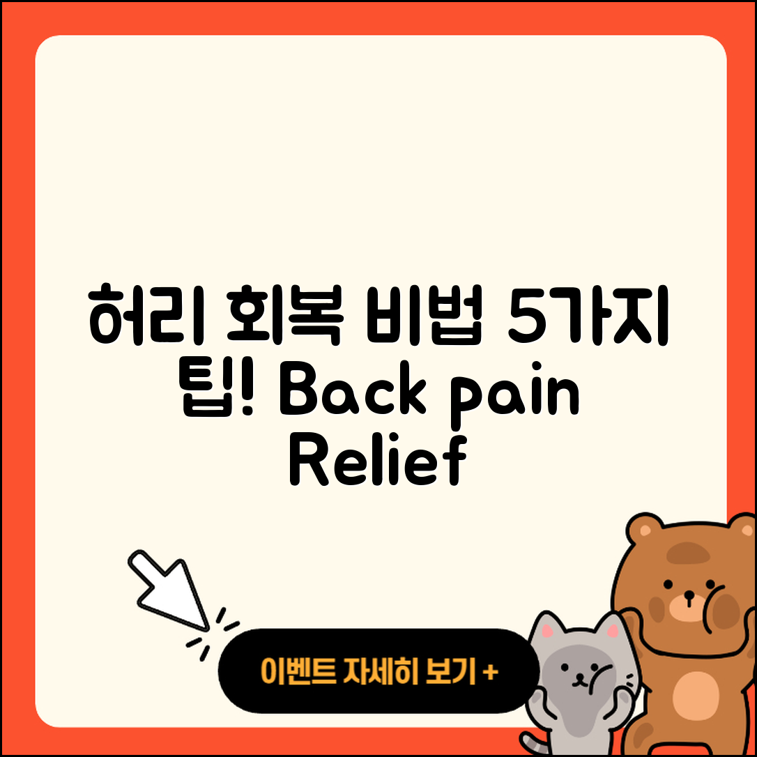 허리 삐끗했을 때 회복 5가지 방법