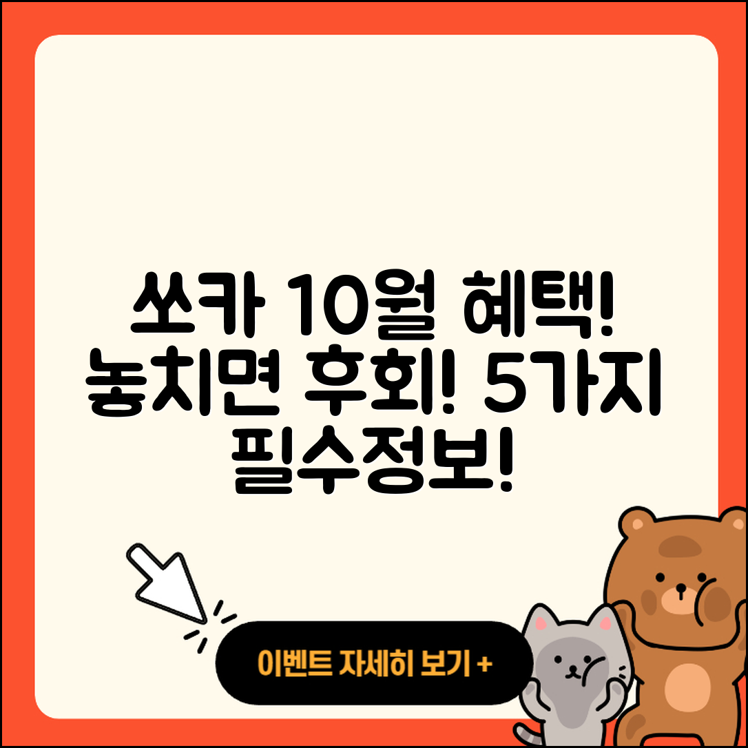 쏘카 10월 행사 놓치면 아쉬운 5가지 혜택!