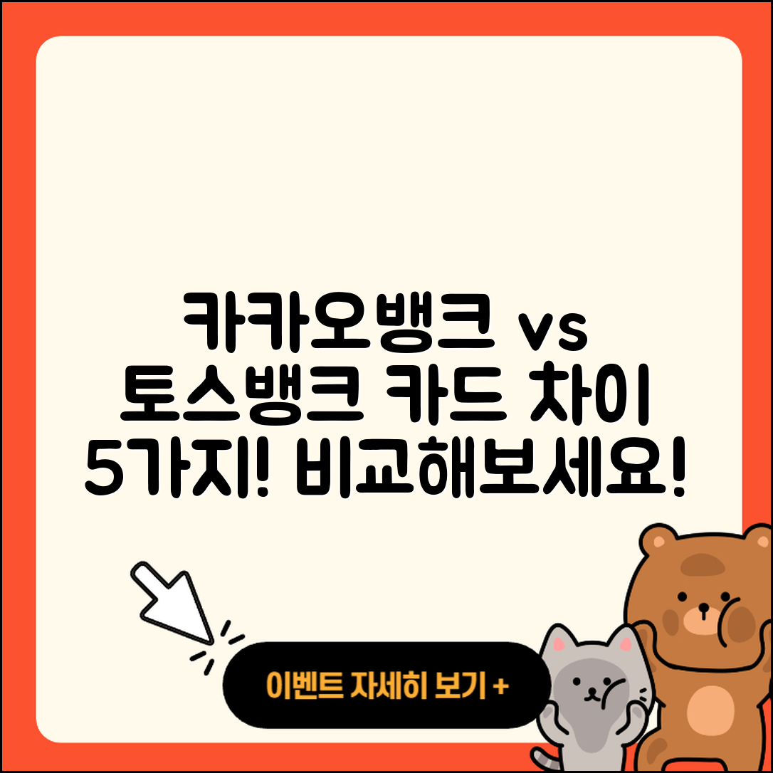 카카오뱅크 vs 토스뱅크 카드 차이점 5가지