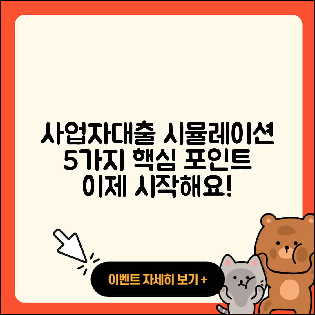 사업자대출 시뮬레이션으로 알아보는 5가지