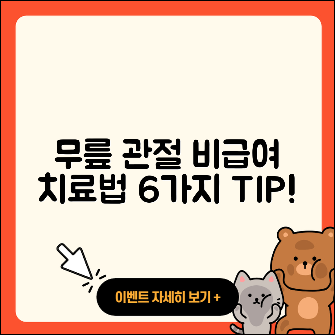 무릎 관절 비급여 치료법 6가지 알아보세요