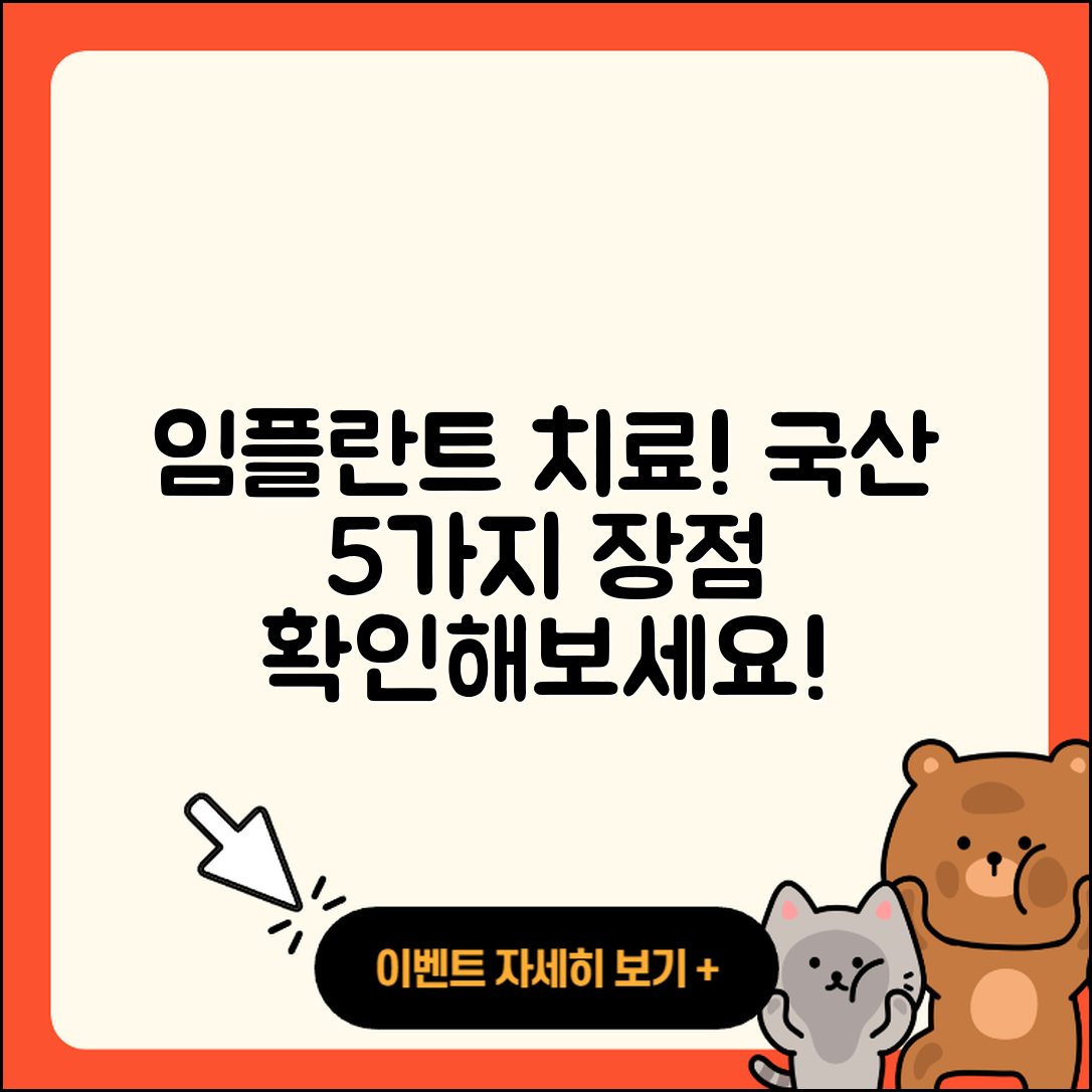 임플란트 치료, 국산 임플란트 5가지 장점!