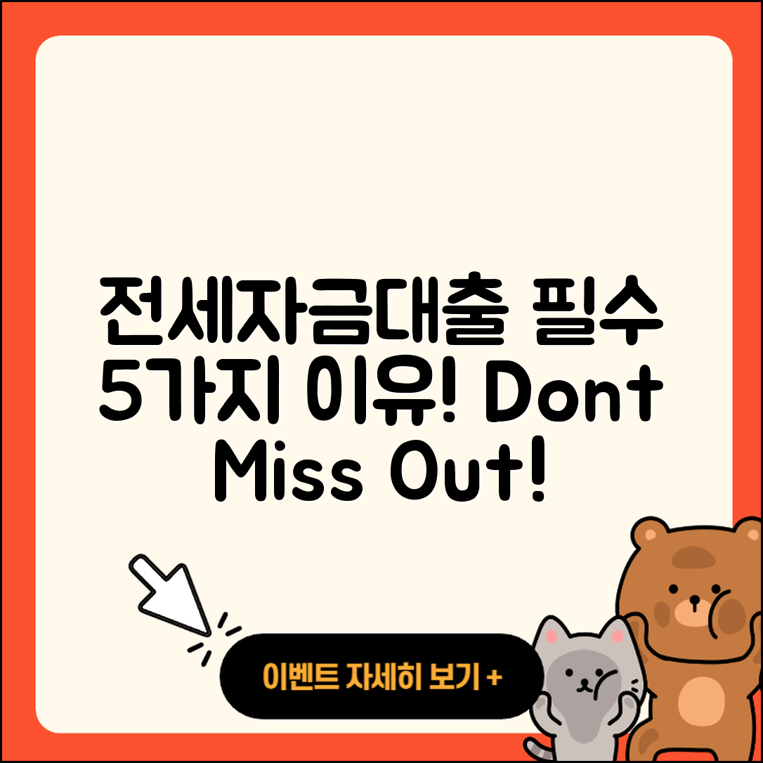 전국 전세자금대출, 꼭 필요한 5가지 이유!