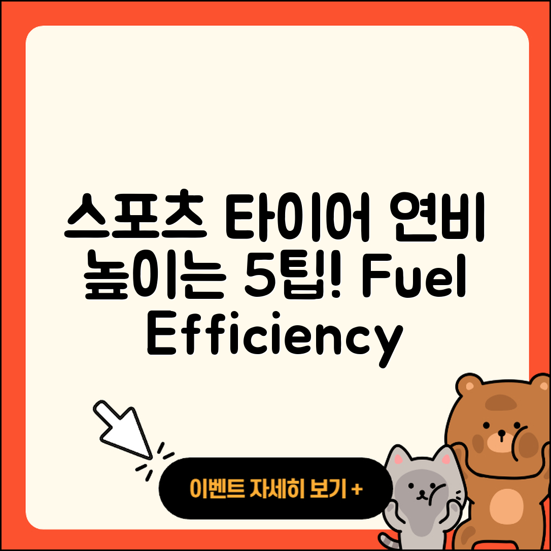 스포츠 타이어 연비 높이는 5가지 팁