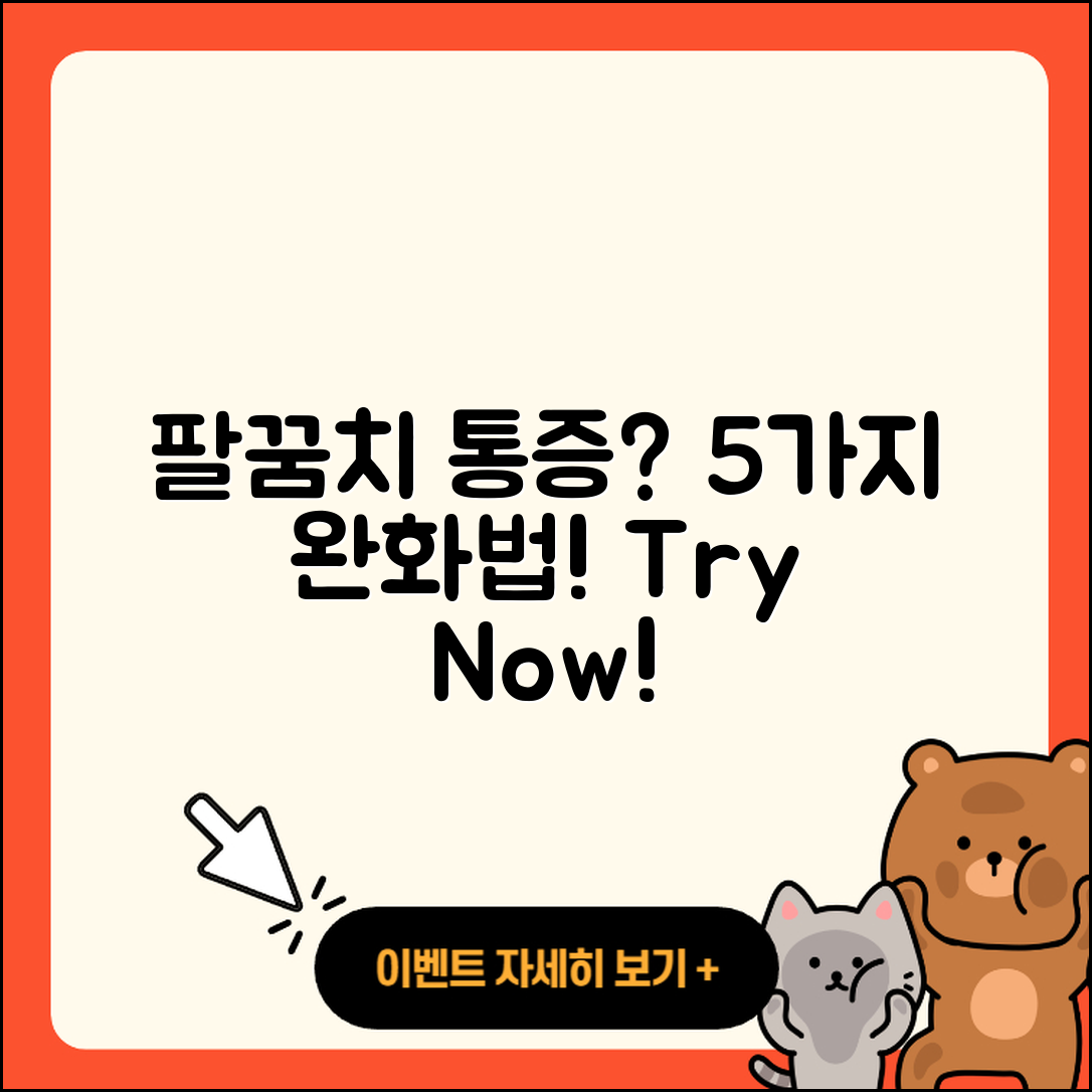 팔꿈치 관절 통증 완화하는 5가지 방법