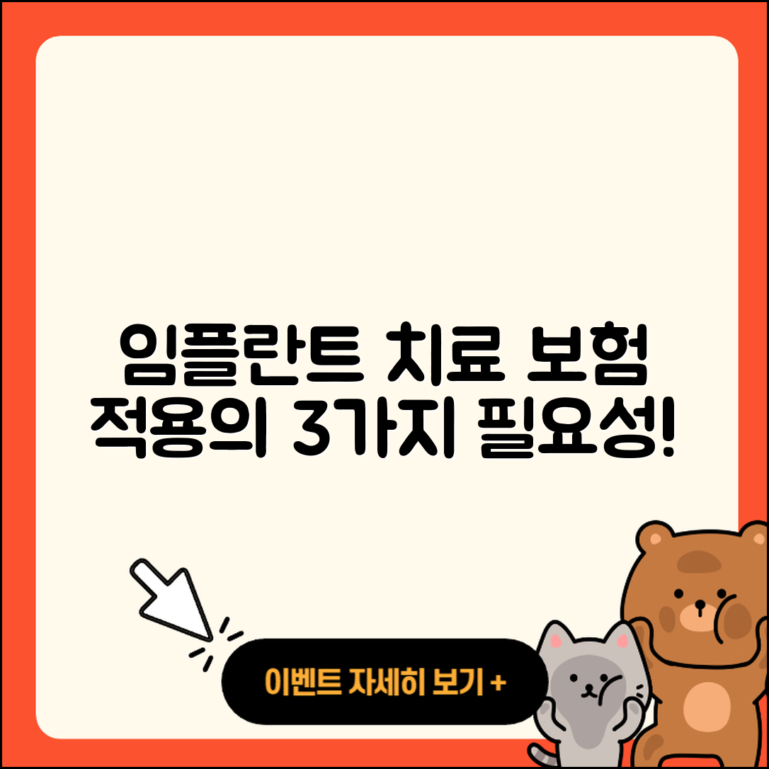 임플란트 치료 보험 적용 필요성 3가지