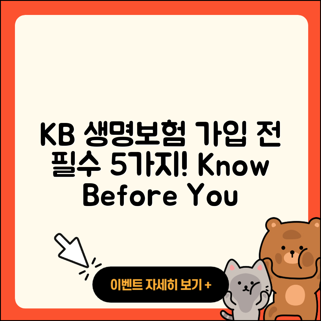 kb 라이프 생명보험 가입 전 알아야 할 5가지