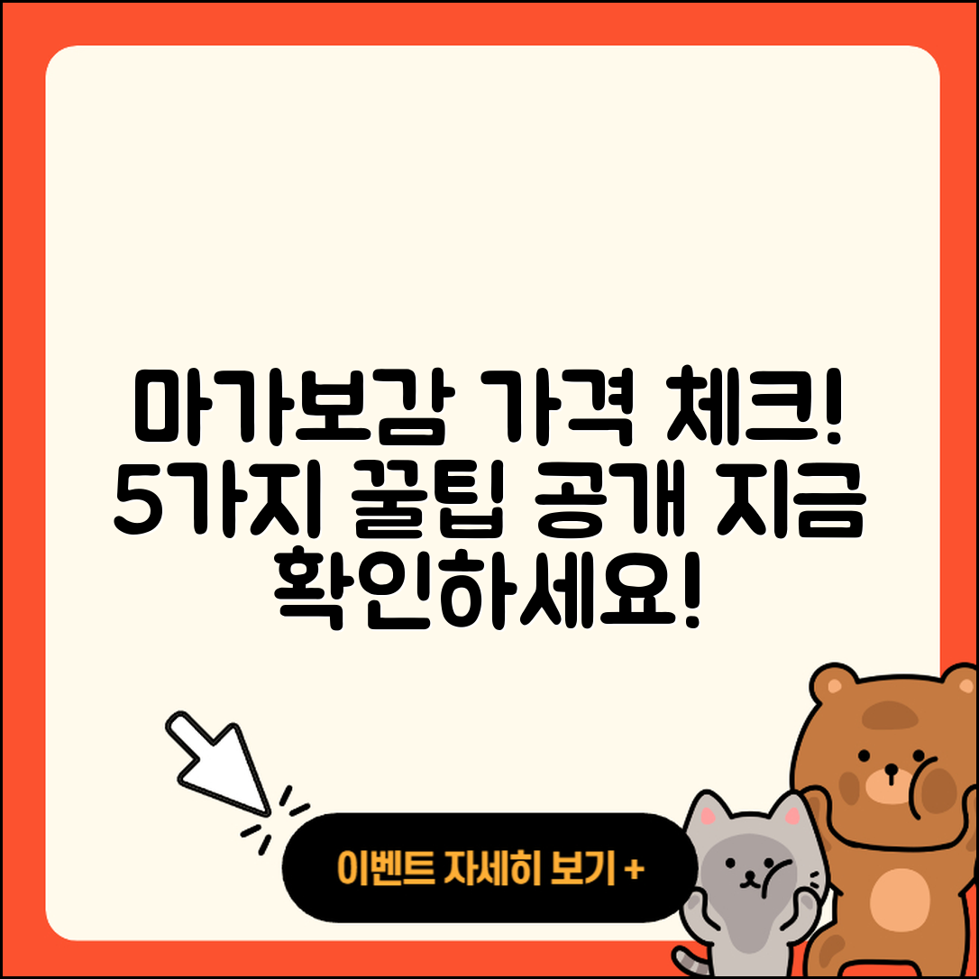 마가보감 가격 알아보기! 5가지 포인트