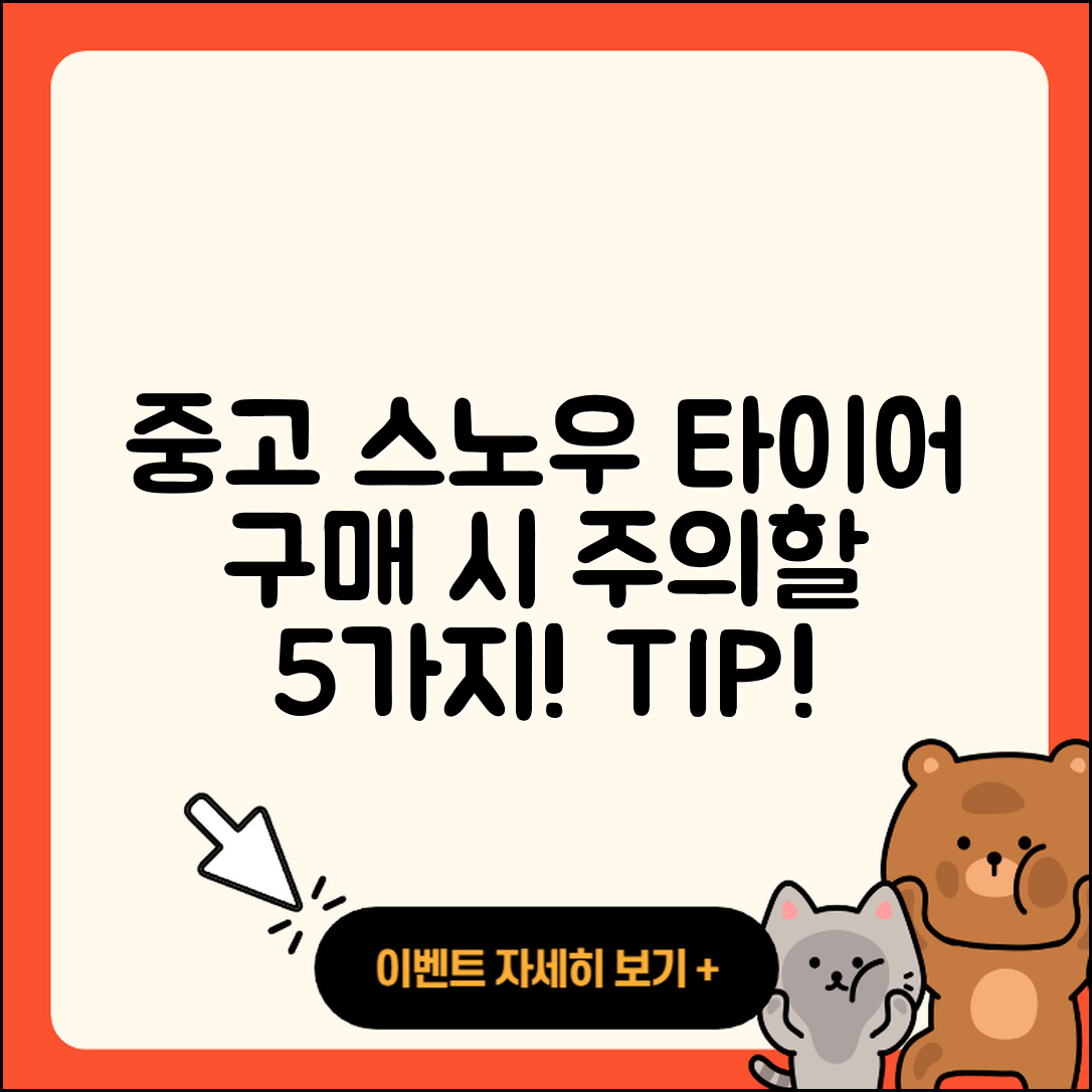 스노우 타이어 중고 구매 시 주의할 5가지