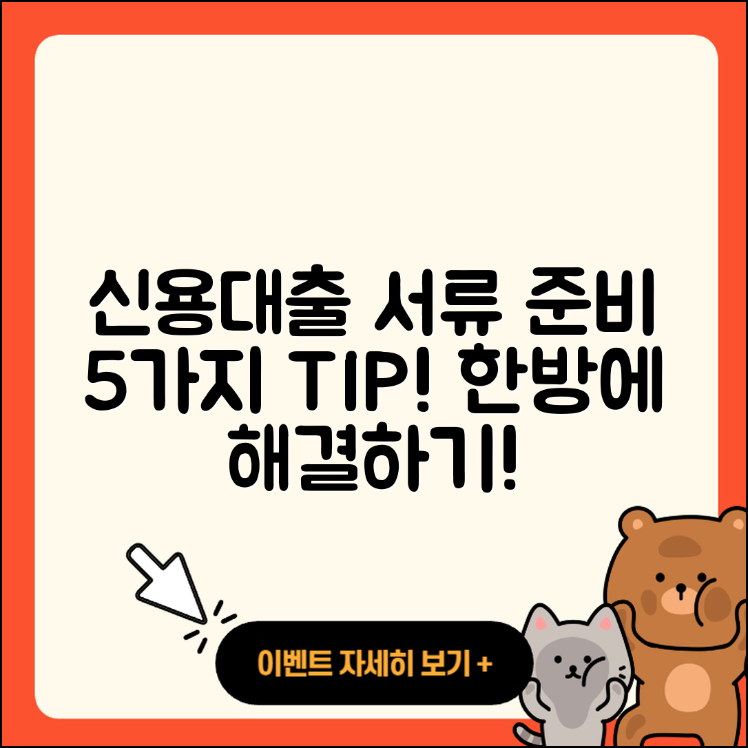 신용대출 서류 준비하는 5가지 팁